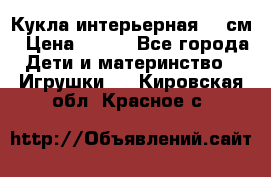 Кукла интерьерная 40 см › Цена ­ 400 - Все города Дети и материнство » Игрушки   . Кировская обл.,Красное с.